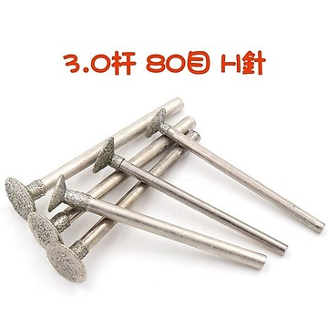 【七彩翡翠】3柄 H針 80目 金剛砂磨頭 磨棒  翡翠 水晶 打磨 開窗 雕刻