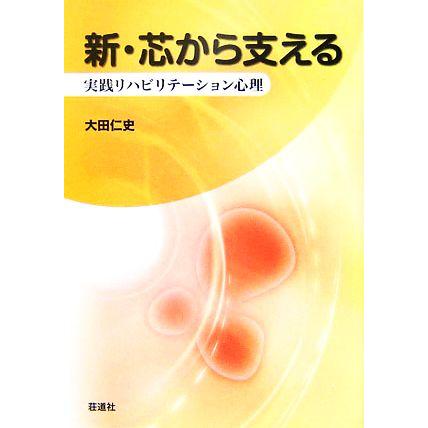 新・芯から支える 実践リハビリテーション心理／大田仁史