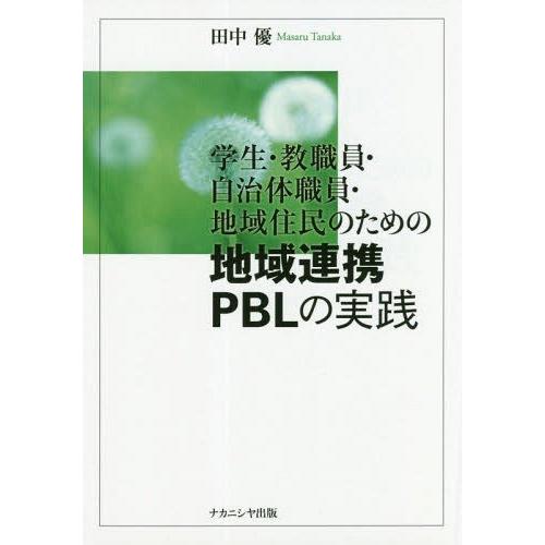 学生・教職員・自治体職員・地域住民のための地域連携PBLの実践