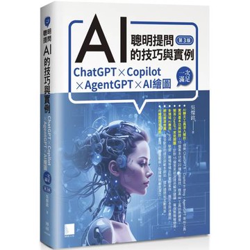 聰明提問AI的技巧與實例：ChatGPT、Copilot、AgentGPT、AI繪圖，一次滿足(第三版)