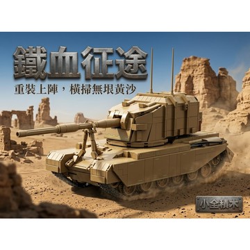 【小全積木】英系FV4005戰車積木 軍事重裝驅逐戰車模型 巨型可動砲塔連動履帶 鑽石積木 微型積木 拼裝積木