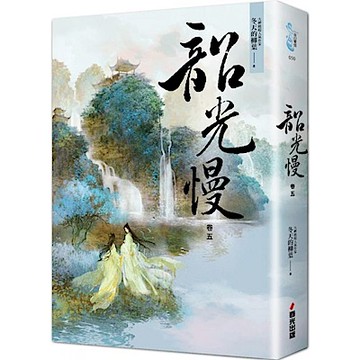 韶光慢［卷五］【城邦讀書花園】