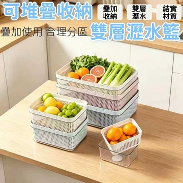 可堆疊瀝水籃 疊疊收納籃 加厚瀝水籃 洗菜籃 瀝水 可疊加收納 雙層瀝水籃 雙層洗菜籃 水果籃 洗菜盆 瀝水盆
