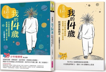 晨讀10分鐘：我的14歲—不完美的青春冒險，成就獨一無二的小宇宙（附閱讀素養題本）