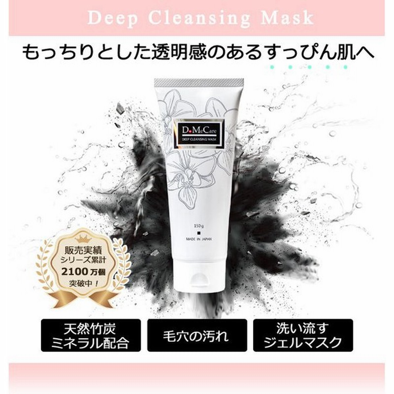 毛穴パック Domecare ディープクレンジングマスク パック 150g 黒ずみ 顔パック 炭パック 洗い流すジェルマスク 通販 Lineポイント最大0 5 Get Lineショッピング