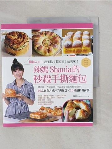 【書寶二手書T1／餐飲_Y96】撕絲入口！辣媽Shania的秒殺手撕麵包：鹽可頌、大蒜奶油、芋泥辮子與紅豆鮮奶油等40款網友大好評手撕麵包╳10種餡料與抹醬_辣媽Shania