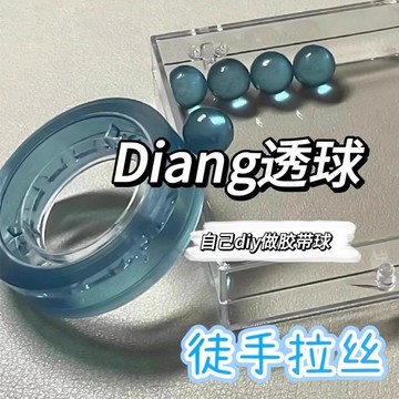 台灣現貨📢 膠帶粘粘球 膠帶 Diang透球 冰透球 透明沾沾球 DIY手工  水晶球 水晶黏球 徒手拉絲