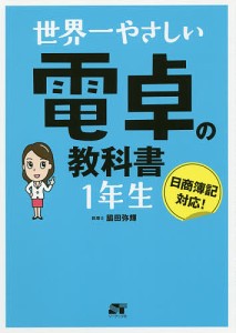 世界一やさしい電卓の教科書1年生 脇田弥輝