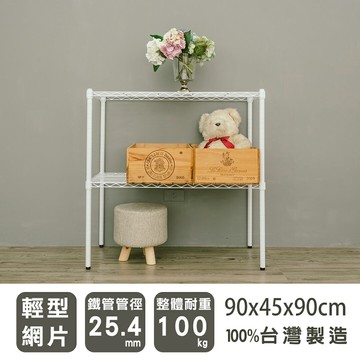 收納架/置物架 輕型 90x45x90cm二層烤漆白波浪架 dayneeds