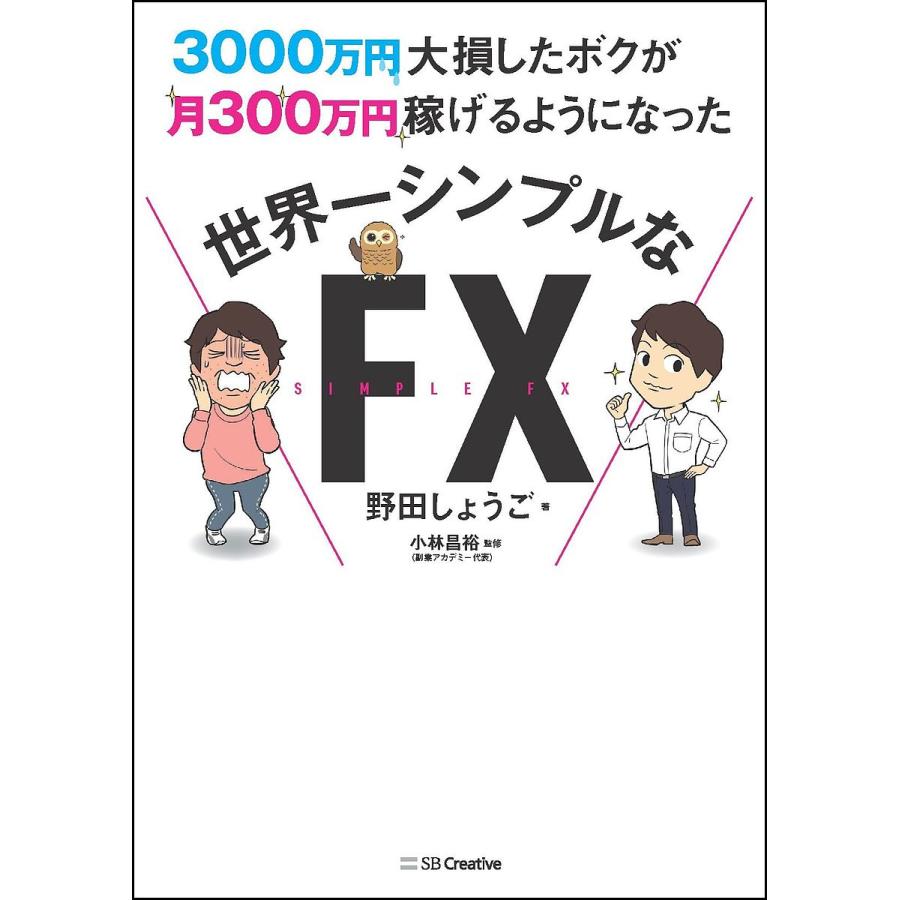 3000万円大損したボクが月300万円稼げるようになった 世界一シンプルなFX