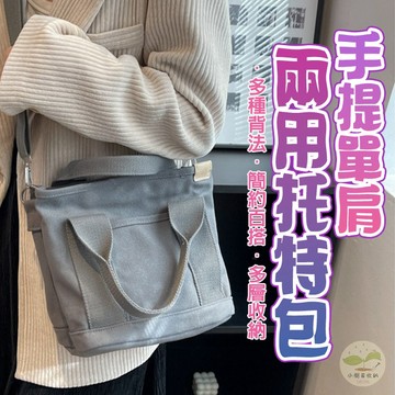 🔥隔日到貨🔥手提單肩兩用托特包 手提包 包包 小型帆布包 日用包 手提肩背包 手提袋 出遊帆布包 帆布袋 學生包 購物包