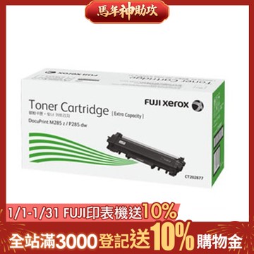 FUJIFILM 富士 黑白285系列原廠標準容量黑色碳粉匣CT202877(3K)