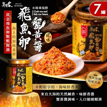 【海濤客】飛魚卵蟹黃醬 x7罐(拌醬/干貝醬/小琉球伴手禮/海鮮/料理/特產)