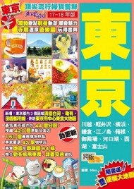 頂尖流行掃貨嘗鮮Easy GO！：東京（17－18年版）【二手書_良好】TAAZE讀冊生活