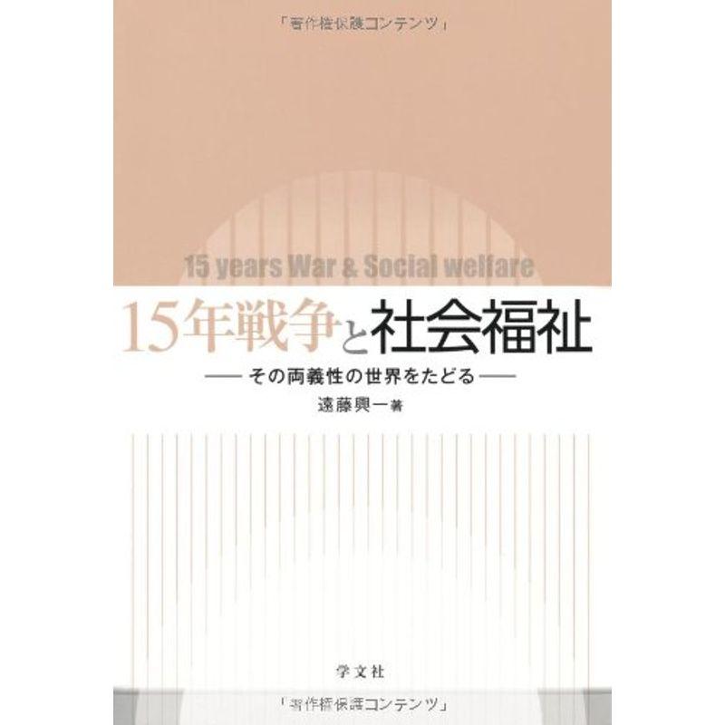 15年戦争と社会福祉?その両義性の世界をたどる