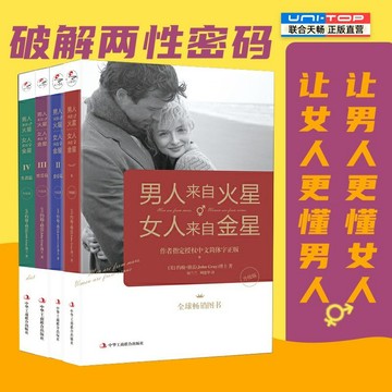 正版有貨🔥男人來自火星女人來自金星全套共4冊夫妻生活兩性圖書