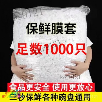 級加厚一次性保鮮膜套家用剩菜剩飯防塵保鮮罩PE保鮮袋微波爐  家用級保鮮膜 自封口保鮮蓋套 保鮮 封口套 保鮮罩