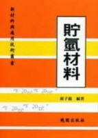 貯氫材料－新材料與應用技術叢書