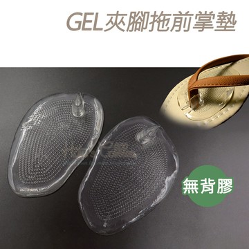 糊塗鞋匠 優質鞋材 D13 GEL夾腳拖前掌墊 1雙 GEL材質 U型防磨 顆粒止滑 此款無背膠
