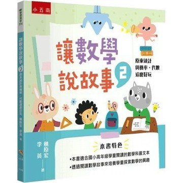 <全新>小五南出版 學習高手【讓數學說故事２：原來統計與機率、代數這麼好玩(林原宏、李英)】(2023年4月1版)(YI48)