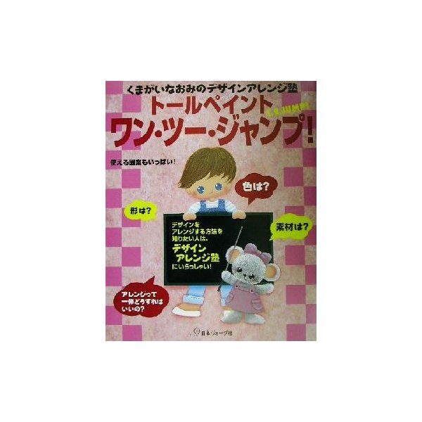 くまがいなおみのデザインアレンジ塾トールペイントワン ツー ジャンプ くまがいなおみのデザインアレンジ塾 くまがいなおみ 著者 通販 Lineポイント最大0 5 Get Lineショッピング