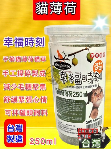 ✪四寶的店N✪附發票~ 貓幸福時刻 特級貓薄荷 化毛貓草 木天蓼 貓草 貓薄荷 250ml