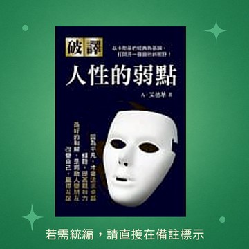 【天蠍座製作】★全新★破譯．人性的弱點 9789863167372