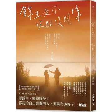 餘生是你 晚點沒關係 1/e 黃山料作 2022 三采