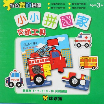 小小拼圖家 交通工具幼兒拼圖 6片~10片(一盒共5組入)/一盒5組入(定100) 九童國際益智拼圖【APP滿額下單4%點數(單一帳號最高1500點)】6/30止