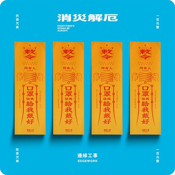 消災解厄 | 提醒你我他【口罩麻煩您戴好_符咒貼紙組】4張一組