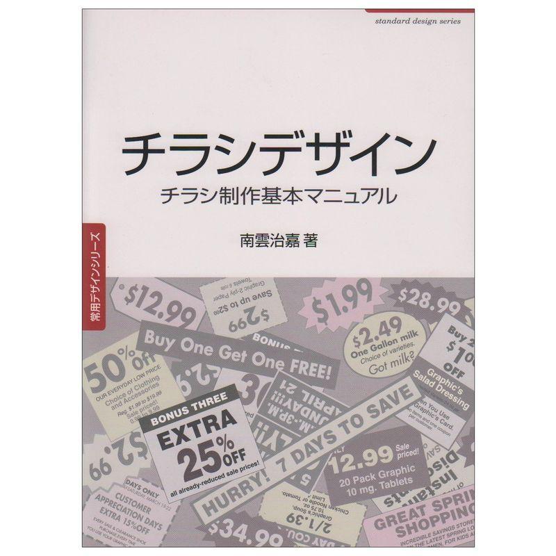 チラシデザイン?チラシ制作基本マニュアル (常用デザインシリーズ)