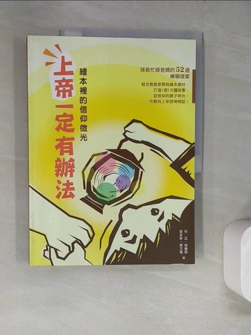 【書寶二手書T2／宗教_SD9】上帝一定有辦法 : 繪本裡的信仰微光_布瓜等著; 方嵐亭總編輯