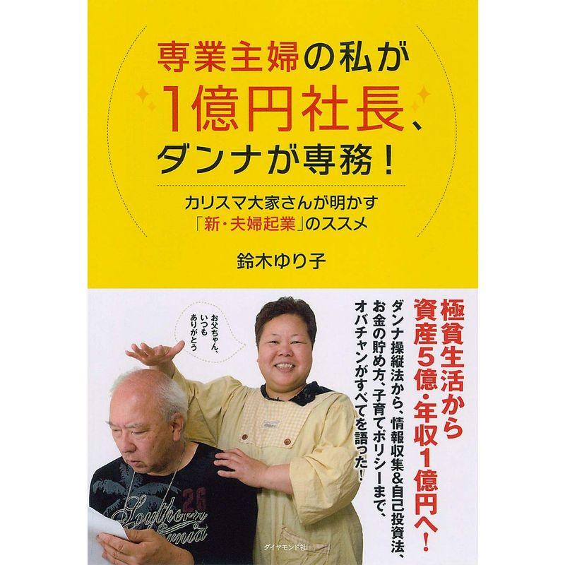 専業主婦の私が1億円社長、ダンナが専務?カリスマ大家さんが明かす「新・夫婦起業」のススメ