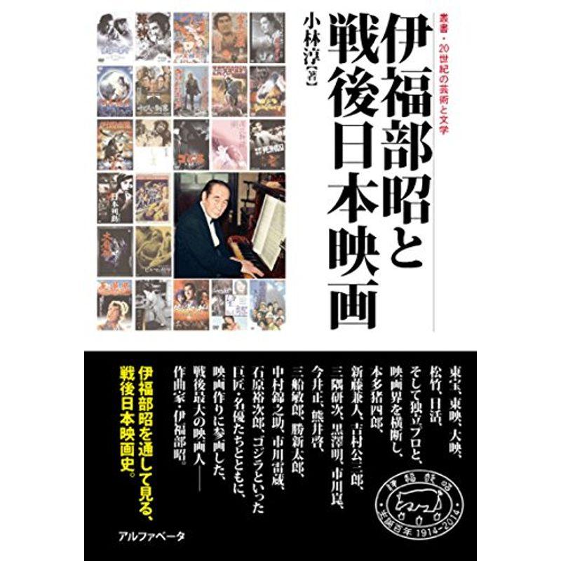 伊福部昭と戦後日本映画 (叢書・20世紀の芸術と文学)