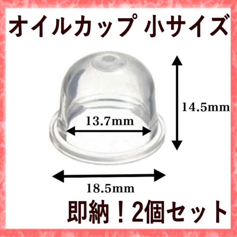 プライマリーポンプ 交換 Wpv12 2個 燃料 ポンプ オイル カップ サイズ 18 5mm 小 チェンソー 刈払機 草刈り機 トリマー ブロワー 除雪機 部品 修理 汎用品 通販 Lineポイント最大0 5 Get Lineショッピング