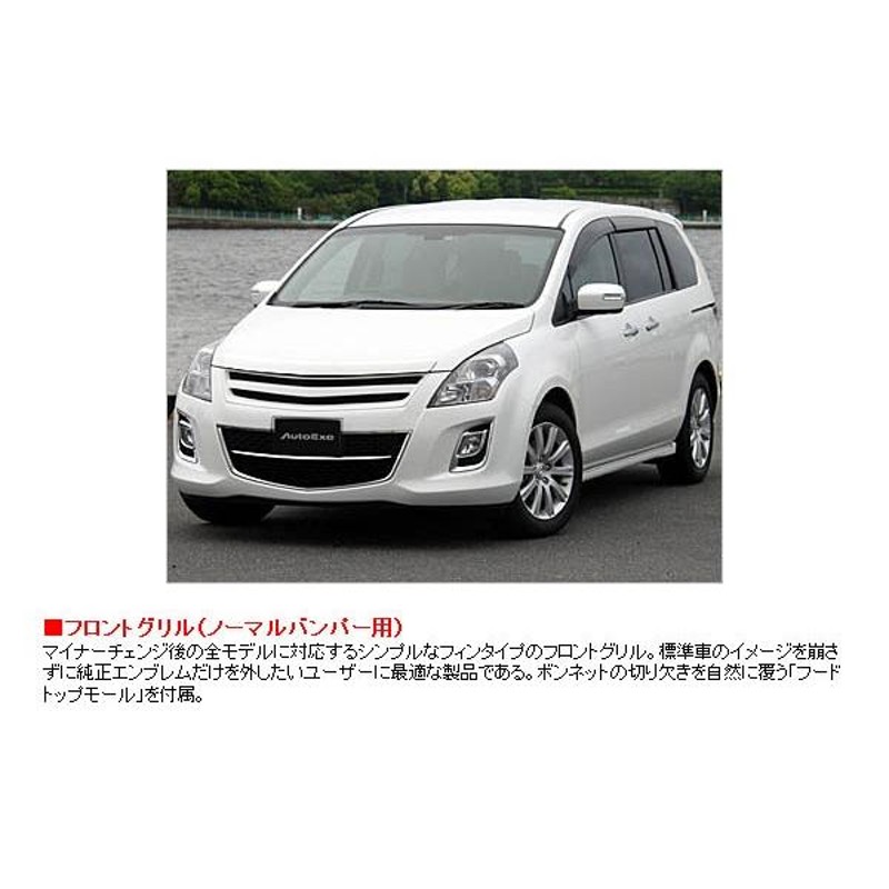 オートエクゼ フロントグリル MPV 後期 LY3P純正バンパー装着車で、車台番号：200001〜の車両 MLZ2500 | LINEブランドカタログ