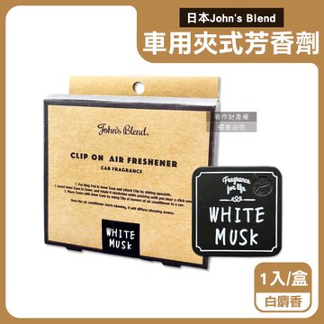 日本Johns Blend-汽車空調出風口專用方形夾式消臭空氣芳香劑1入/盒-白麝香(33-1)(車用擴香器,車內空氣清新固體香氛,去味約達30天)