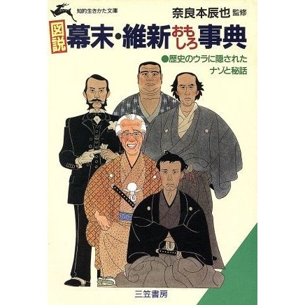 図説　幕末・維新おもしろ事典 知的生きかた文庫／幕末・明治維新