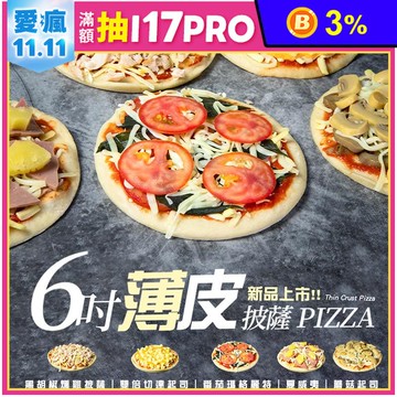 【胖大師】 6吋薄皮披薩任選(雙倍起司／蘑菇起司／夏威夷／瑪格麗特／黑胡椒燻雞)