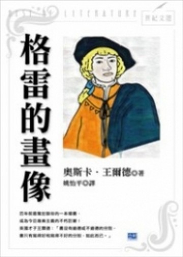 格雷的畫像【二手書_良好】TAAZE讀冊生活