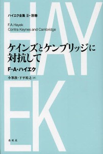 ハイエク全集 2-別巻 Ｆ・Ａ・ハイエク