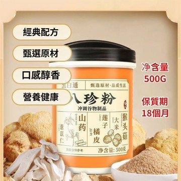 ✨台灣出貨✨熱銷八珍粉 1罐/500G 早餐粉 即食膳食纖維 沖調飲品 薏苡仁 山藥 橘皮 茯苓 蓮子