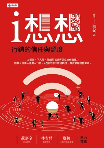 i想想：行銷的信任與溫度[二手書_良好]