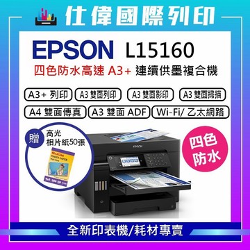 限購折260【加購兩組墨水贈廢墨盒】『原廠保固』EPSON L15160 四色防水高速 A3連供多功能印表機 公司貨