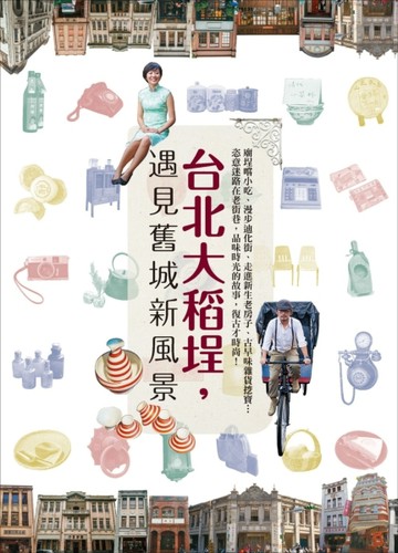 台北大稻埕，遇見舊城新風景[二手書_良好]