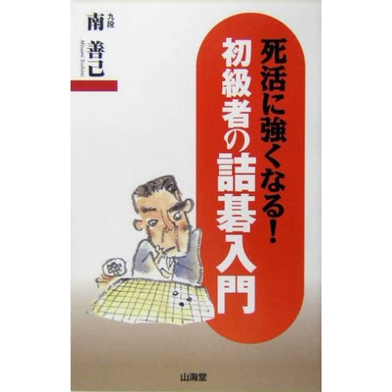 初級者の詰碁入門?死活に強くなる (マン・ツー・マン・ブックス)