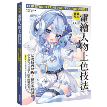 實戰解析！電繪人物上色技法：CLIP STUDIO PAINT PRO／EX／i