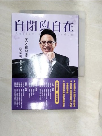 【書寶二手書T6／傳記_RXN】自閉與自在：天才鋼琴家李尚軒成長之路_李詹春霞, 張志偉