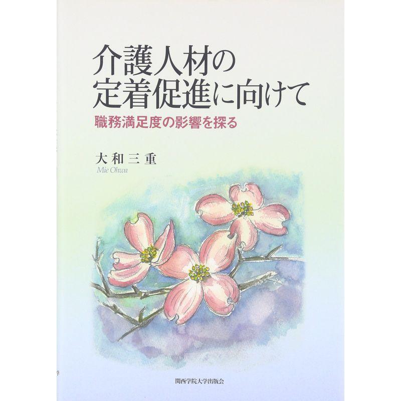 介護人材の定着促進に向けて: 職務満足度の影響を探る (関西学院大学研究叢書)