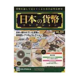 日本の貨幣コレクション　２０２１年７月２８日号